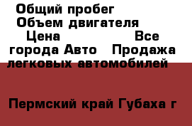  › Общий пробег ­ 95 000 › Объем двигателя ­ 4 › Цена ­ 1 720 000 - Все города Авто » Продажа легковых автомобилей   . Пермский край,Губаха г.